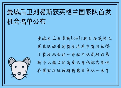 曼城后卫刘易斯获英格兰国家队首发机会名单公布 曼城后卫刘易斯获英格兰国家队首发机会名单公布