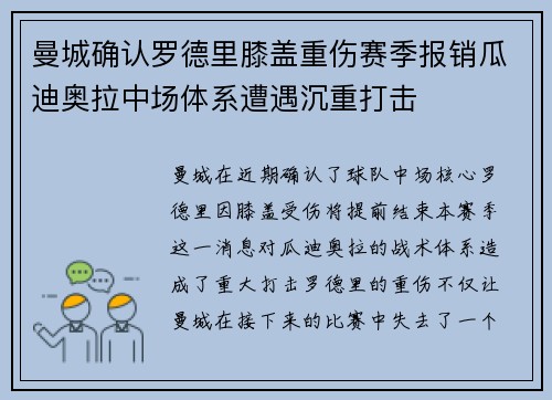 曼城确认罗德里膝盖重伤赛季报销瓜迪奥拉中场体系遭遇沉重打击