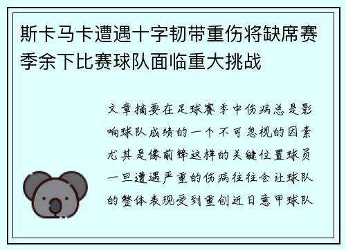 斯卡马卡遭遇十字韧带重伤将缺席赛季余下比赛球队面临重大挑战 斯卡马卡遭遇十字韧带重伤将缺席赛季余下比赛球队面临重大挑战