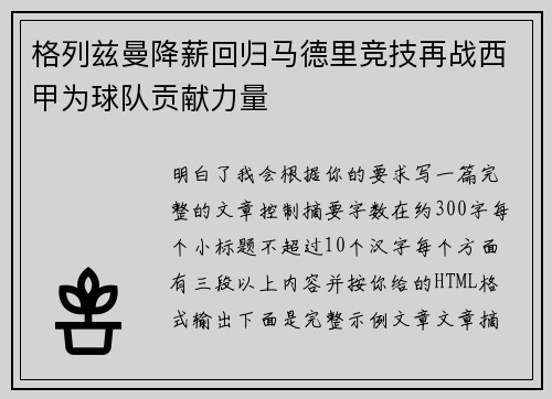 格列兹曼降薪回归马德里竞技再战西甲为球队贡献力量 格列兹曼降薪回归马德里竞技再战西甲为球队贡献力量