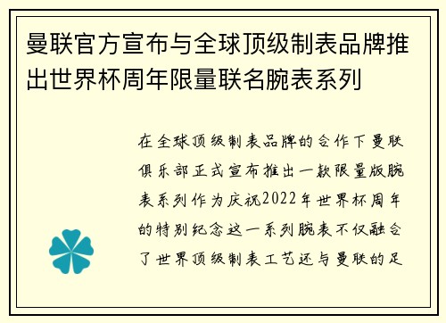 曼联官方宣布与全球顶级制表品牌推出世界杯周年限量联名腕表系列