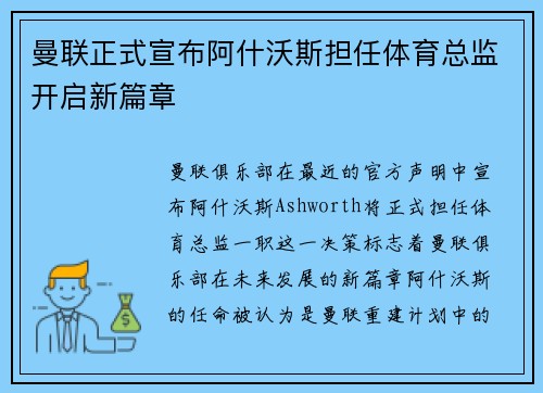 曼联正式宣布阿什沃斯担任体育总监开启新篇章
