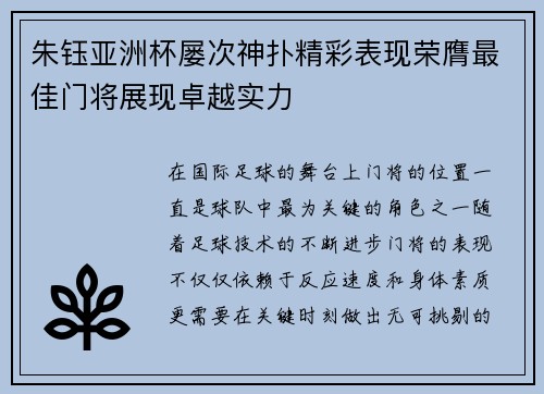 朱钰亚洲杯屡次神扑精彩表现荣膺最佳门将展现卓越实力