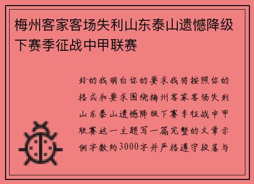 梅州客家客场失利山东泰山遗憾降级下赛季征战中甲联赛 梅州客家客场失利山东泰山遗憾降级下赛季征战中甲联赛
