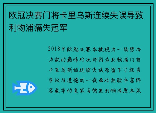 欧冠决赛门将卡里乌斯连续失误导致利物浦痛失冠军 欧冠决赛门将卡里乌斯连续失误导致利物浦痛失冠军