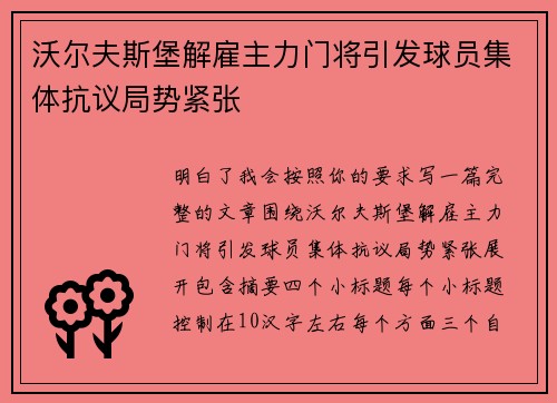 沃尔夫斯堡解雇主力门将引发球员集体抗议局势紧张