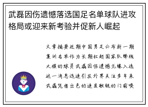 武磊因伤遗憾落选国足名单球队进攻格局或迎来新考验并促新人崛起