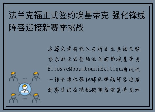 法兰克福正式签约埃基蒂克 强化锋线阵容迎接新赛季挑战