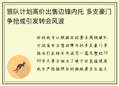 狼队计划高价出售边锋内托 多支豪门争抢或引发转会风波