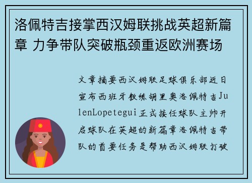 洛佩特吉接掌西汉姆联挑战英超新篇章 力争带队突破瓶颈重返欧洲赛场