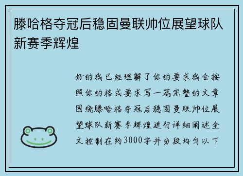 滕哈格夺冠后稳固曼联帅位展望球队新赛季辉煌 滕哈格夺冠后稳固曼联帅位展望球队新赛季辉煌