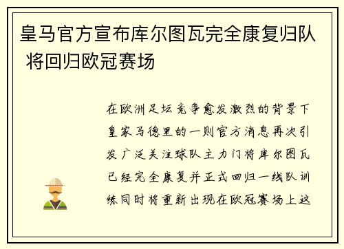 皇马官方宣布库尔图瓦完全康复归队 将回归欧冠赛场 皇马官方宣布库尔图瓦完全康复归队 将回归欧冠赛场