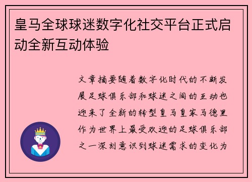 皇马全球球迷数字化社交平台正式启动全新互动体验