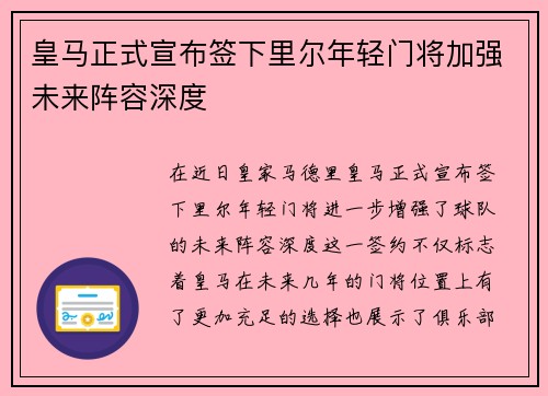 皇马正式宣布签下里尔年轻门将加强未来阵容深度