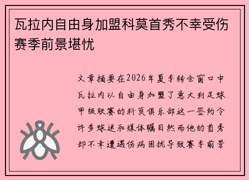 瓦拉内自由身加盟科莫首秀不幸受伤赛季前景堪忧