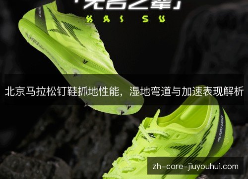 北京马拉松钉鞋抓地性能，湿地弯道与加速表现解析