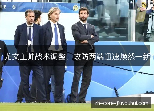 尤文主帅战术调整，攻防两端迅速焕然一新