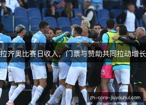 拉齐奥比赛日收入，门票与赞助共同拉动增长