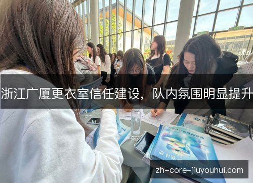 浙江广厦更衣室信任建设，队内氛围明显提升